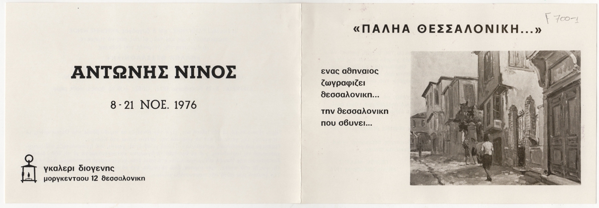 Έκθεση “Παληά Θεσσαλονίκη”