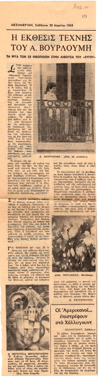 “Η έκθεσις τέχνης του Α. Βουρλούμη. Τα έργα των 35 ηθοποιών στην Αίθουσα του ‘Ζυγού'”.