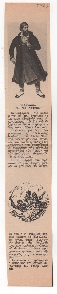 «Η εργασία του Νικ. Νομικού».
