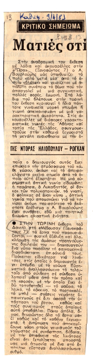 “Ματιές στις εκθέσεις”