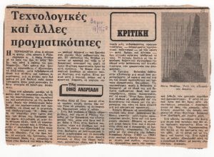 «Τεχνολογικές και άλλες πραγματικότητες»