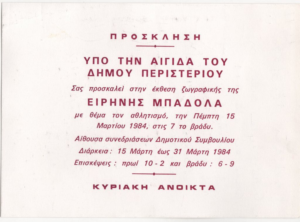 Έκθεση ζωγραφικής Ειρήνης Μπαδόλα