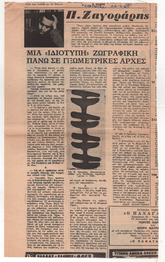 Π. Ξαγοράρης. Μια «ιδιότυπη» ζωγραφική πάνω σε γεωμετρικές αρχές»