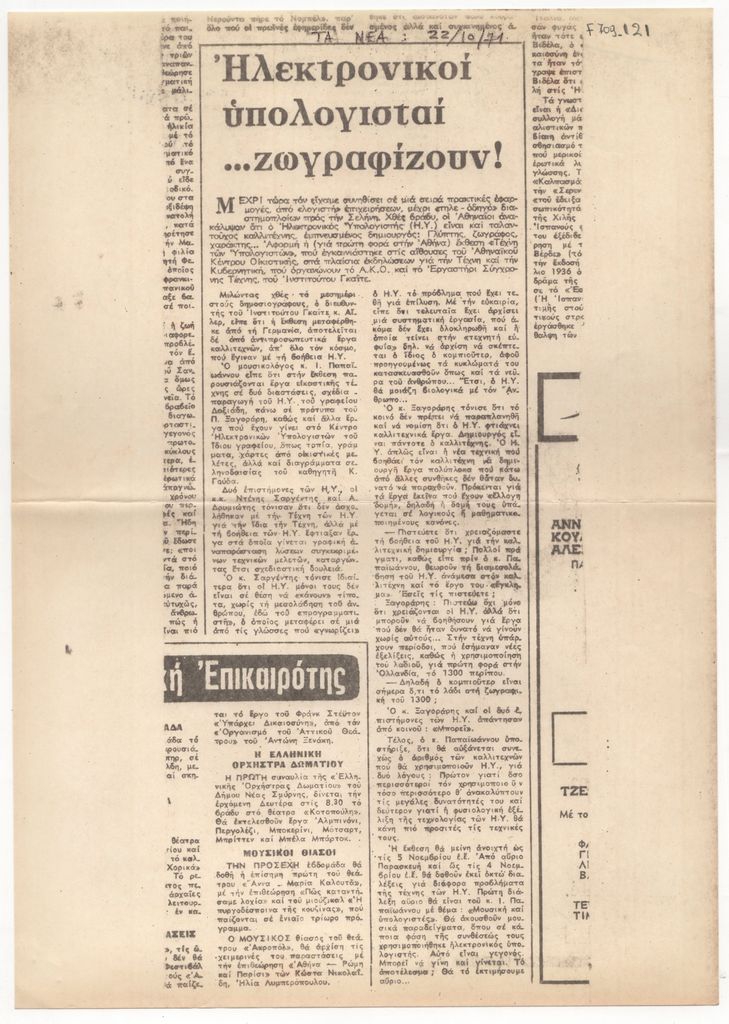 «Ηλεκτρονικοί υπολογισταί …ζωγραφίζουν!»