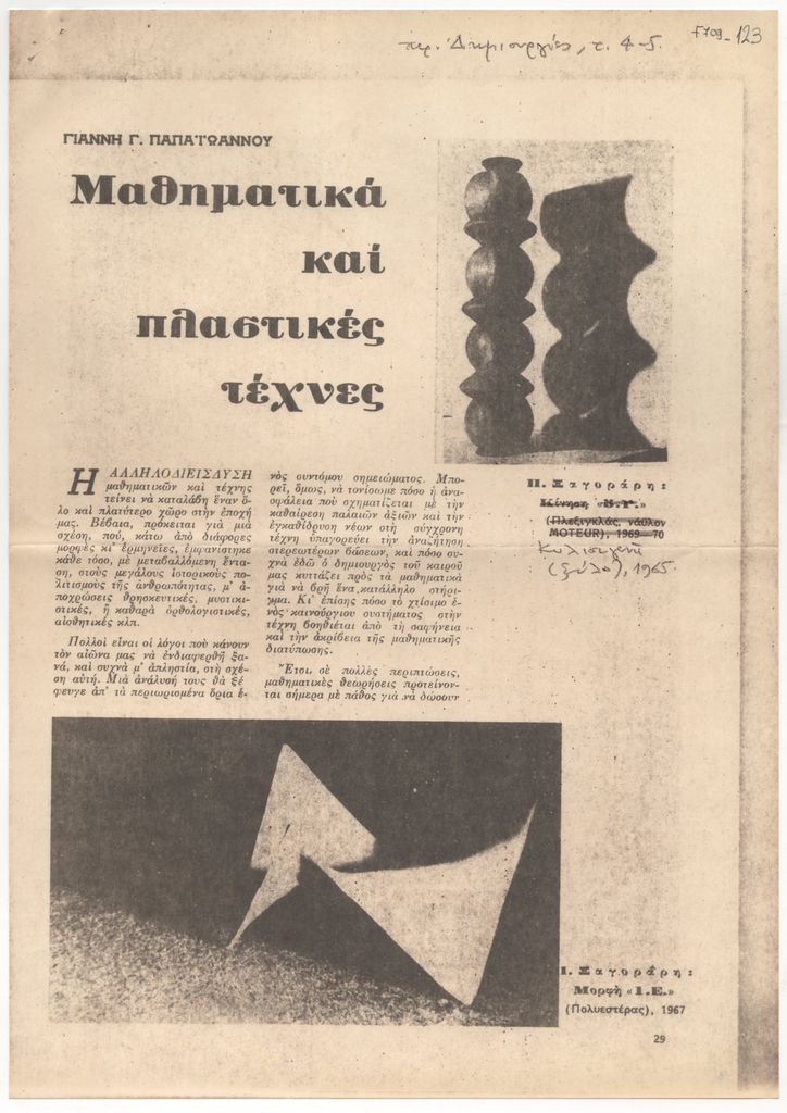 «Μαθηματικά και πλαστικές τέχνες»