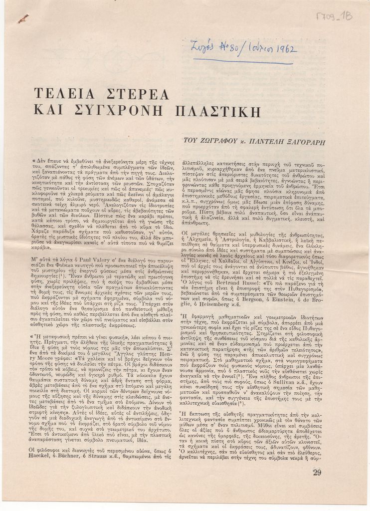«Τέλεια στερεά και σύγχρονη πλαστική»