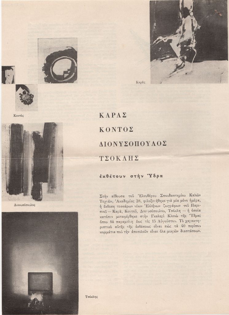 “Καράς, Κοντός, Διονυσόπουλος, Τσόκλης εκθέτουν στην Ύδρα”