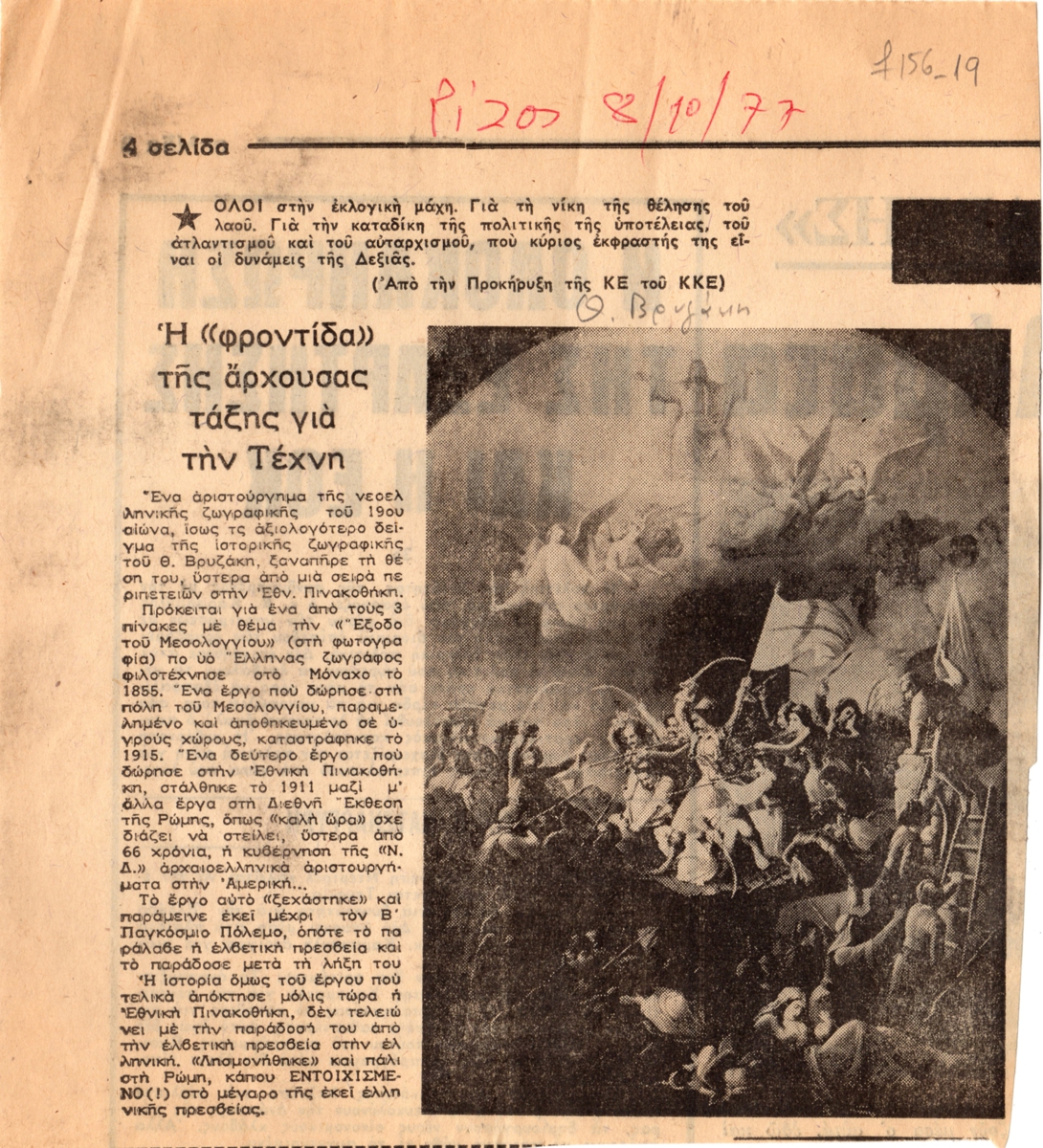 “Η ‘φροντίδα’ της άρχουσας τάξης για την Τέχνη”