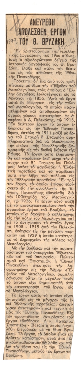 “Ανευρέθη απολεσθέν έργο του Θ. Βρυζάκη”