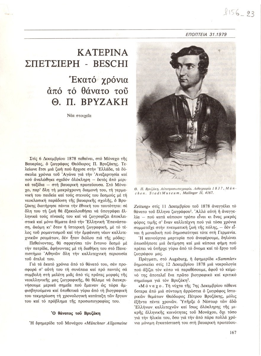“Εκατό χρόνια από το θάνατο του Κ. Π. Βρυζάκη”