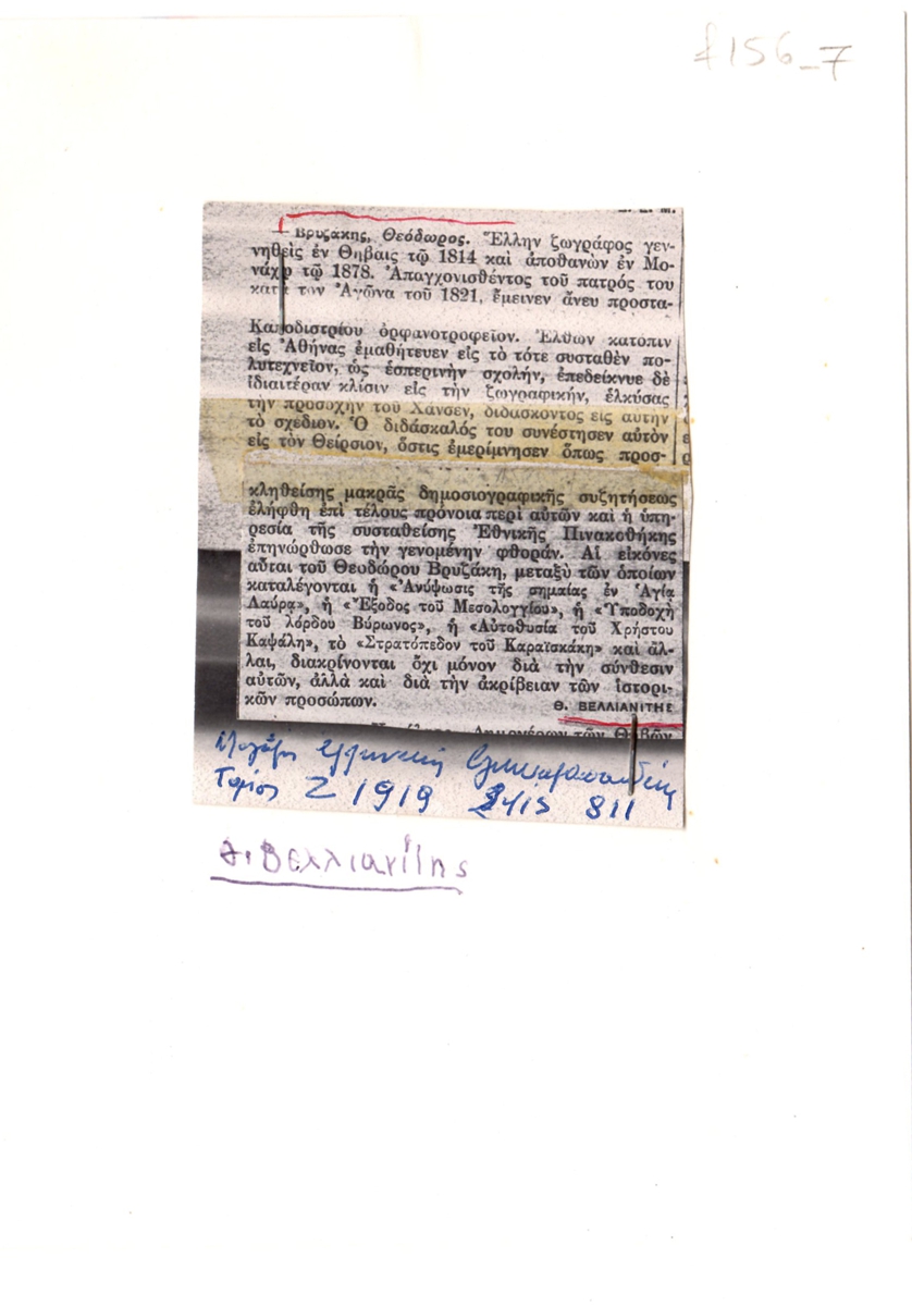 Αποδελτίωση πηγής για το Θεόδωρο Βρυζάκη