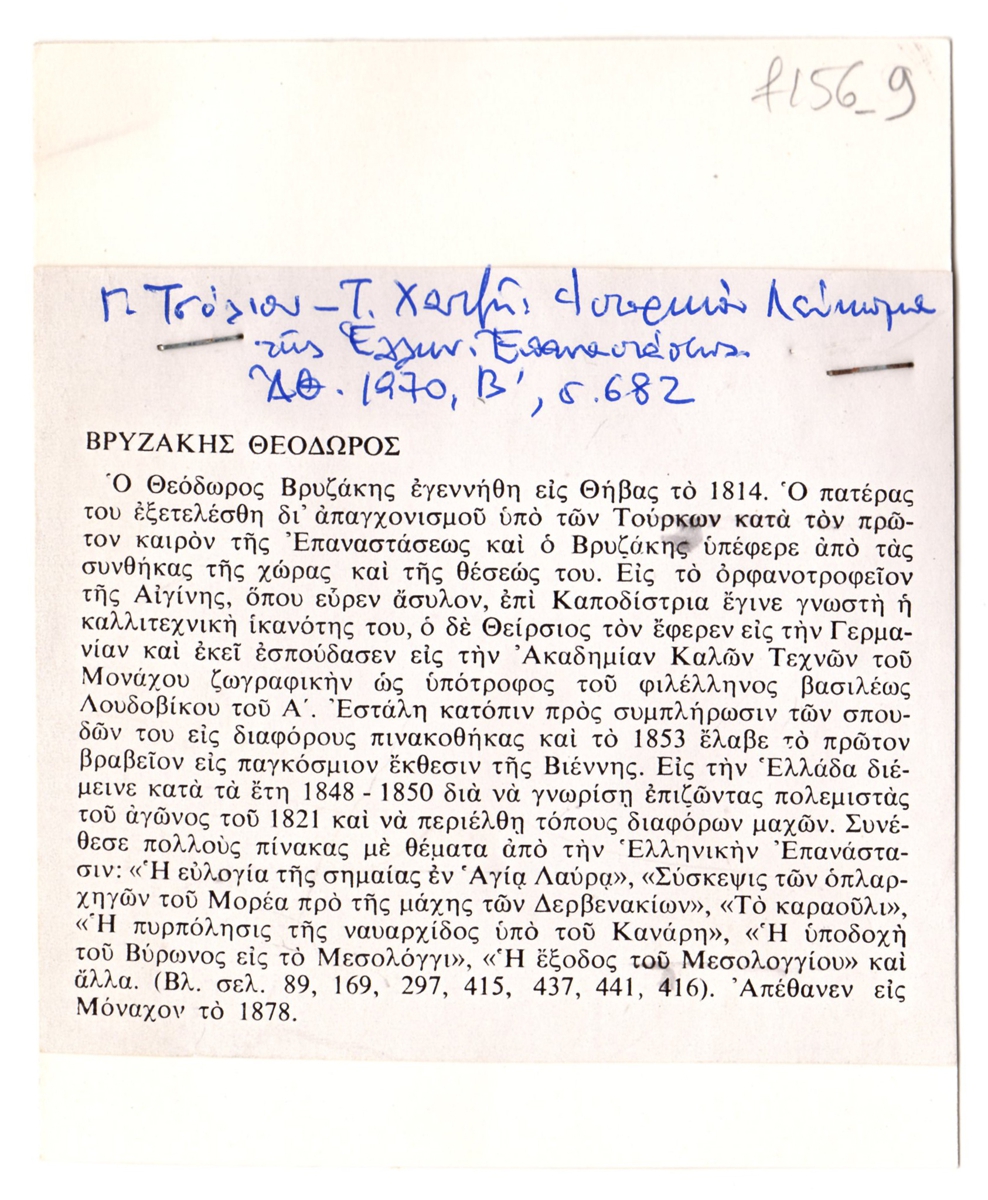 “Βρυζάκης Θεόδωρος”