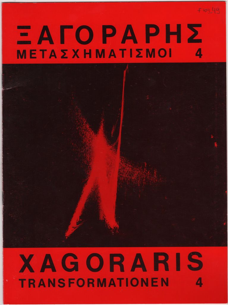 Έκθεση «Μετασχηματισμοί 4»