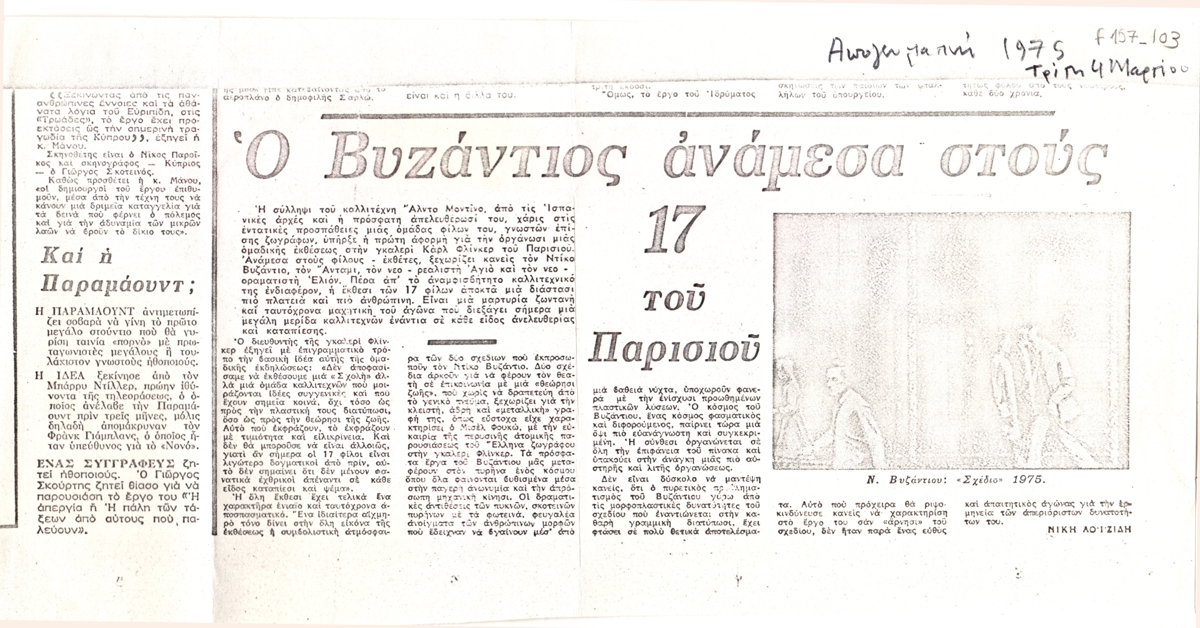 “Ο Βυζάντιος ανάμεσα στους 17 του Παρισιού”