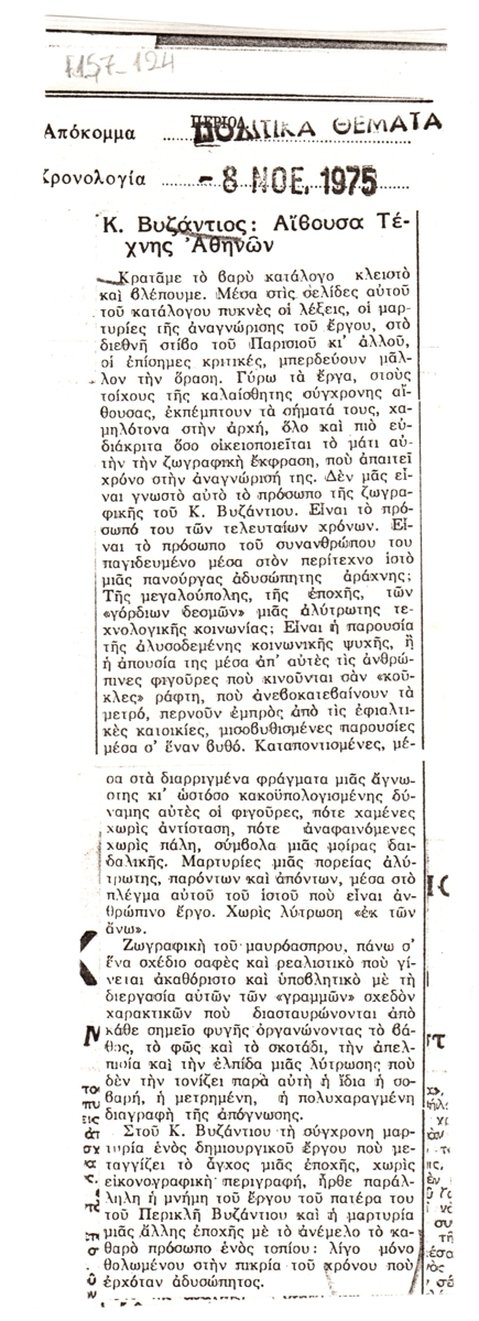 “Κ. Βυζάντιος: Αίθουσα Τέχνης Αθηνών”