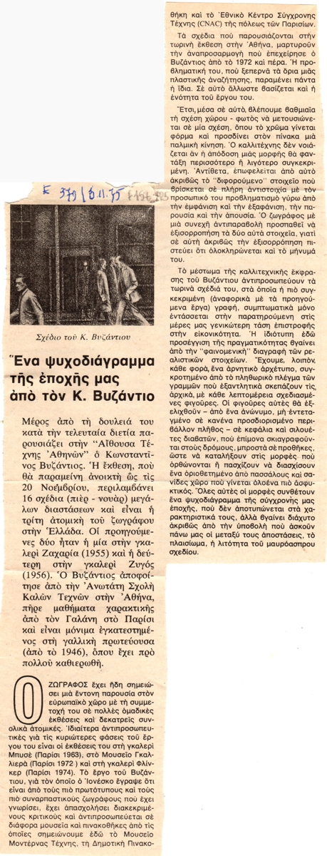 “Ένα ψυχοδιάγραμμα της εποχής μας από τον Κ. Βυζάντιο”