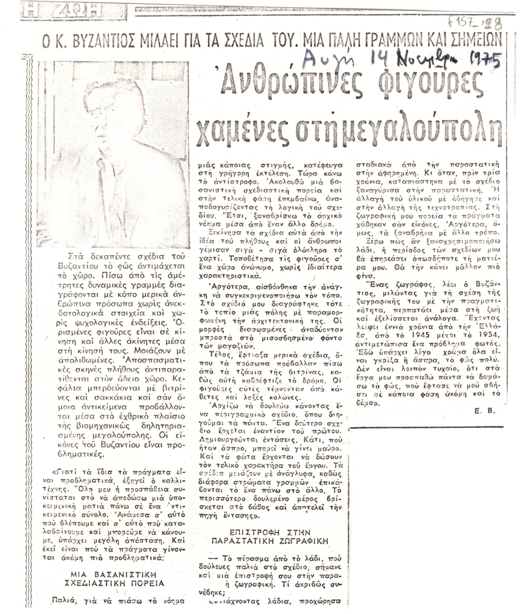“Ανθρώπινες φιγούρες χαμένες στη μεγαλούπολη”