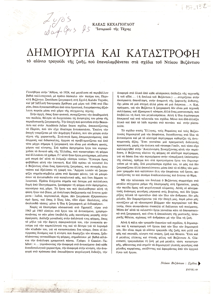 “Δημιουργία και καταστροφή. Το αιώνιο τραγούδι της ζωής που επαναλαμβάνεται στα σχέδια του Ντίκου Βυζάντιου”