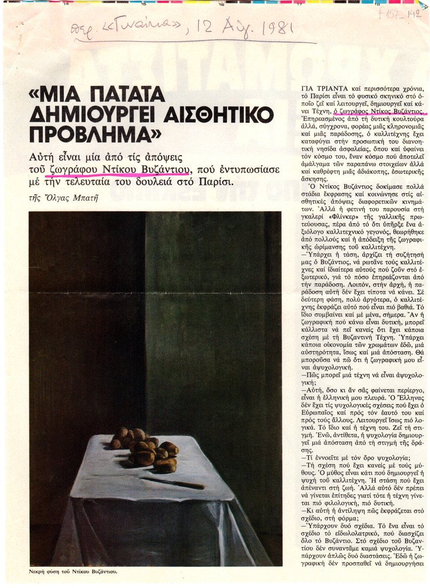 “Μια πατάτα δημιουργεί αισθητικό πρόβλημα”