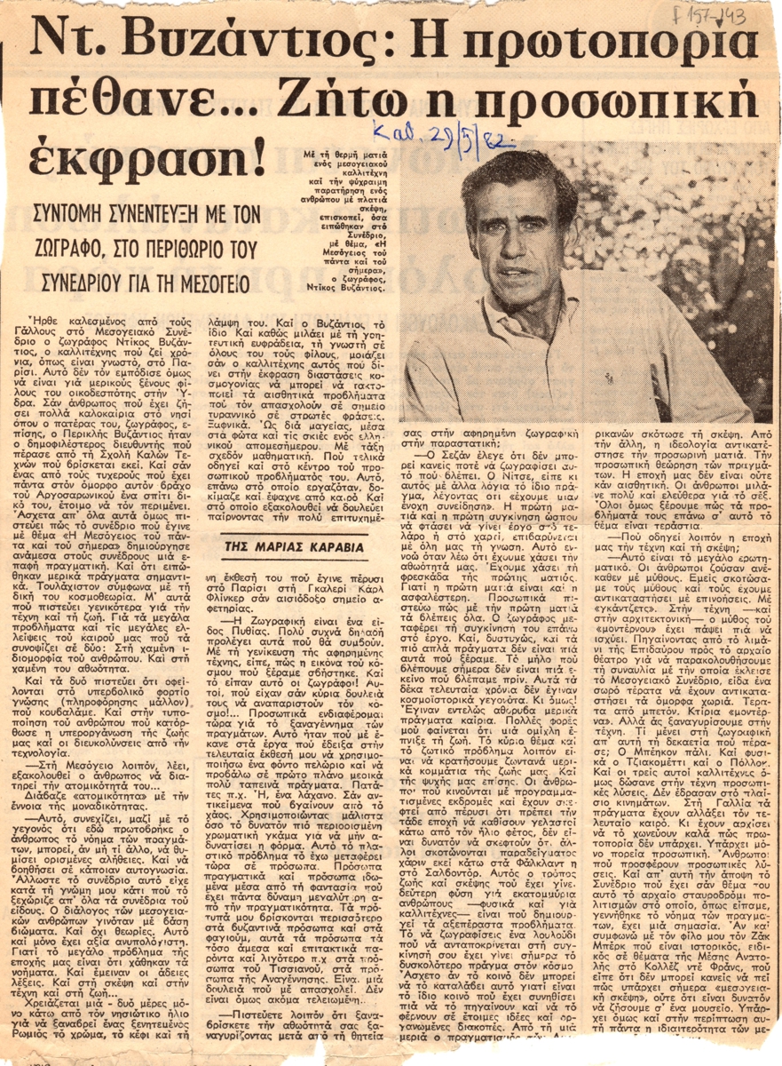 “Ντ. Βυζάντιος : Η πρωτοπορία πέθανε… ζήτω η προσωπική έκφραση!”
