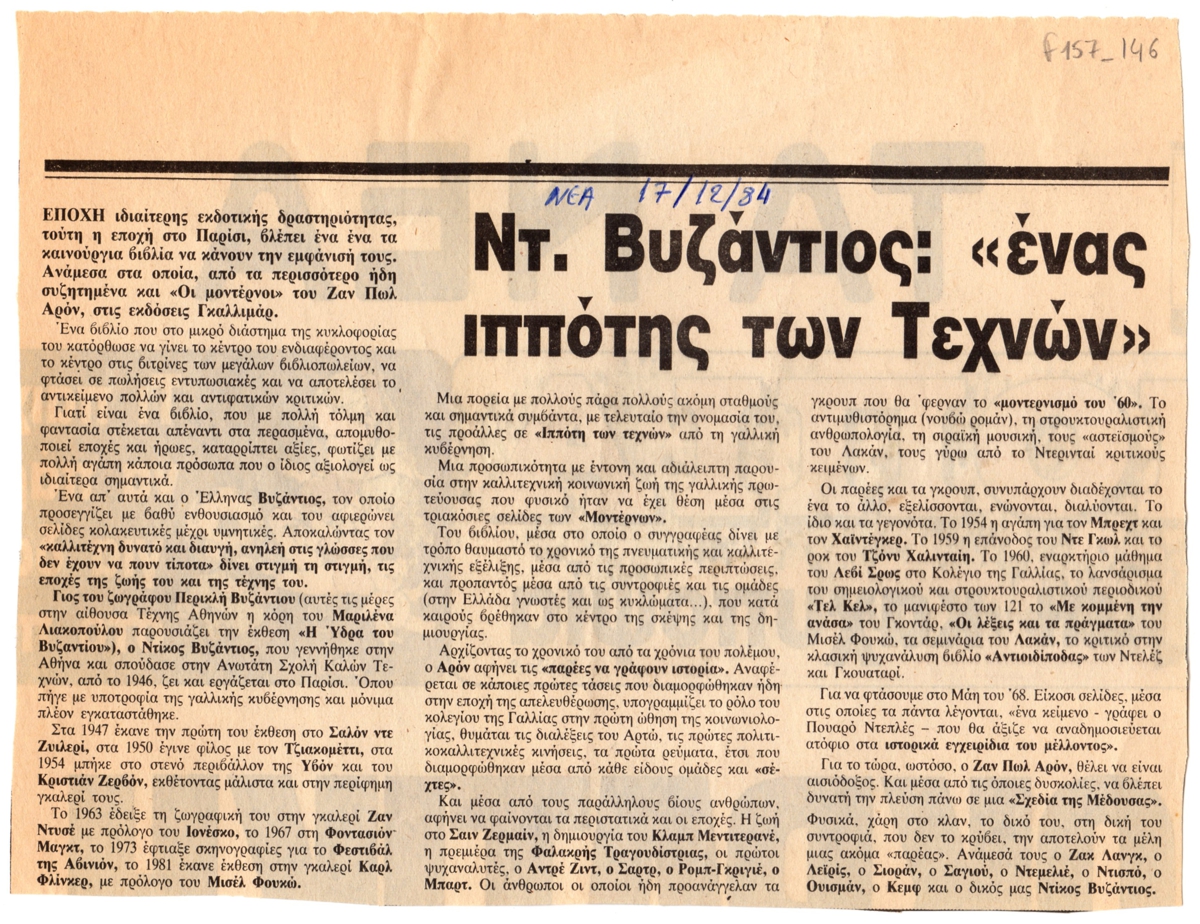 “Ντ. Βυζάντιος: ‘ένας ιππότης των Τεχνών'”