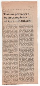 «Οπτικά φαινόμενα θα περιλαμβάνει το έργο “Πολύτοπο”»