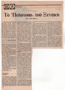 «Το “Πολύτοπο” του Ξενάκη. Στις Μυκήνες»