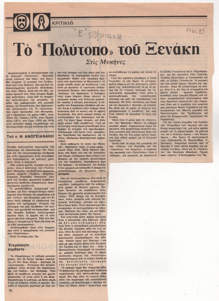 «Το “Πολύτοπο” του Ξενάκη. Στις Μυκήνες»