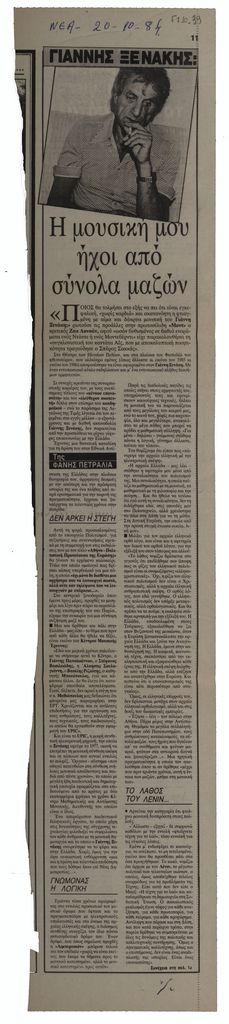 «Γιάννης Ξενάκης: Η μουσική μου ήχοι από σύνολα μαζών»