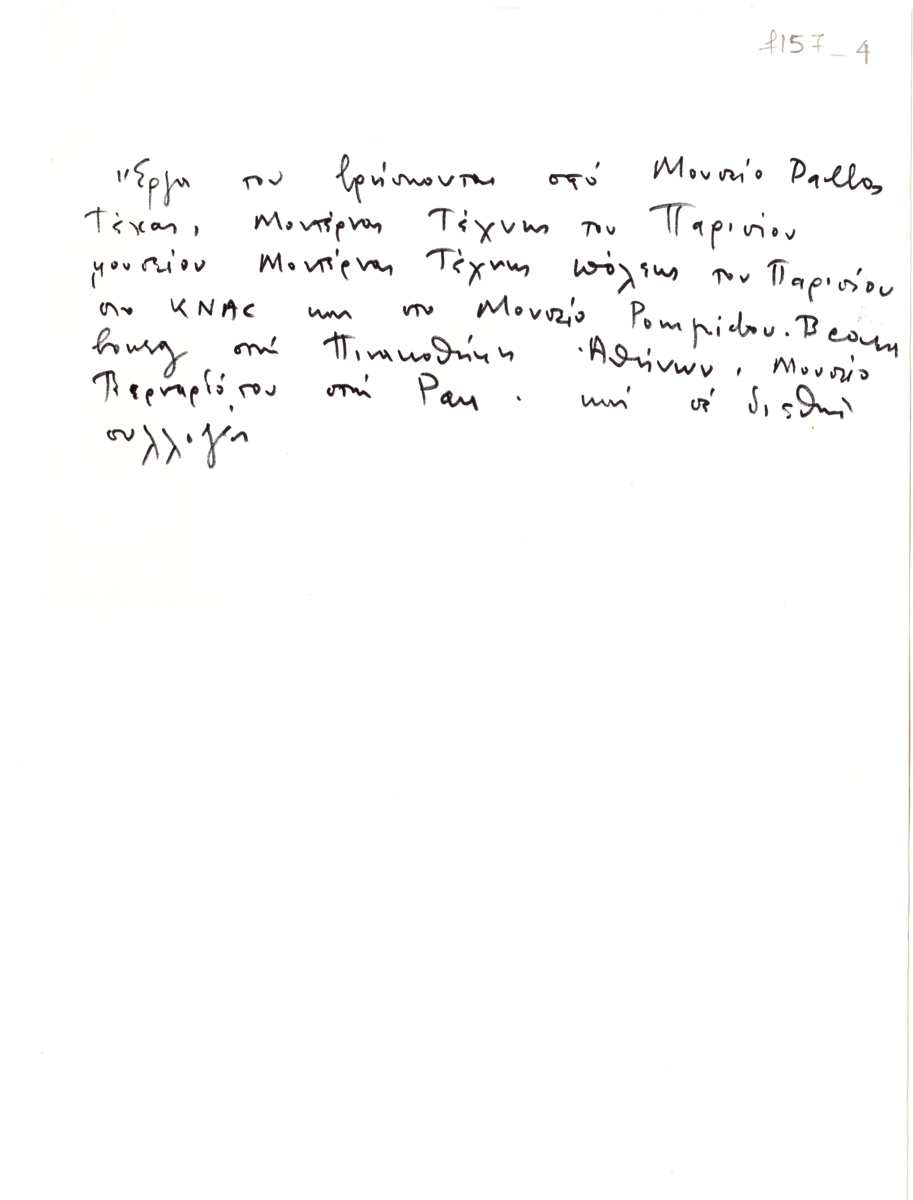 Σημειώσεις για το Ντίκο Βυζάντιο