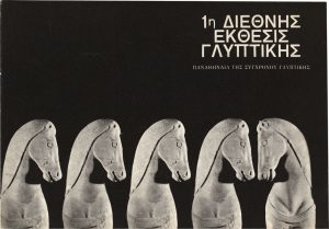 “Παναθήναια της Συγχρόνου Γλυπτικής”