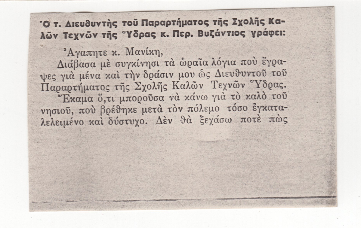 “Ο τ. Διευθυντής του Παραρτήματος της Σχολής Καλών Τεχνών της Ύδρας κ. Περ. Βυζάντιος γράφει”