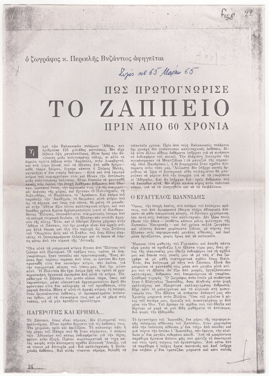 “Ο ζωγράφος κ. Περικλής Βυζάντιος αφηγείται πως πρωτογνώρισε το Ζάππειο πριν από 60 χρόνια”.