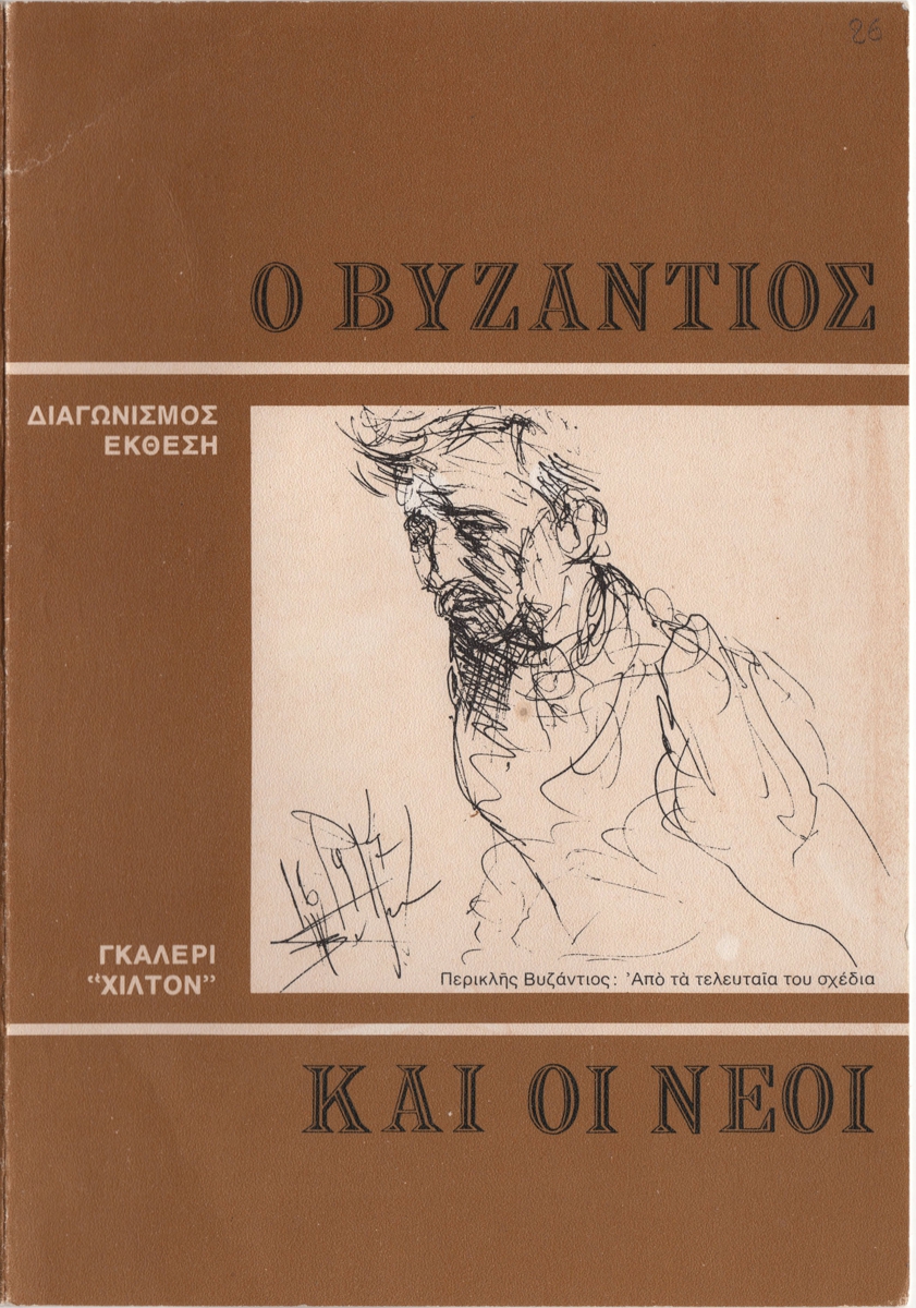 Διαγωνισμός-έκθεση “Ο Βυζάντιος και οι νέοι”