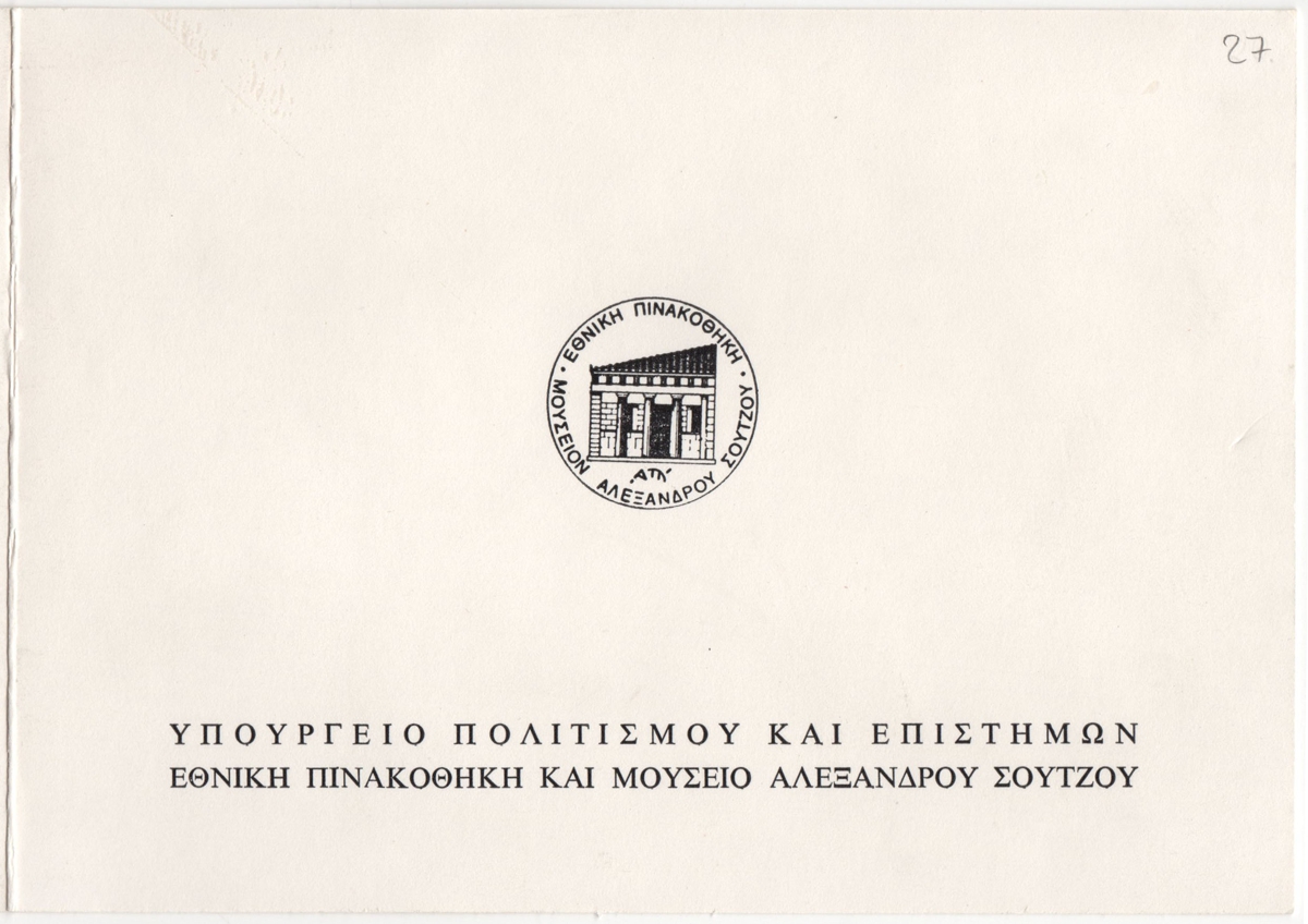 Έκθεση Περικλή Βυζάντιου