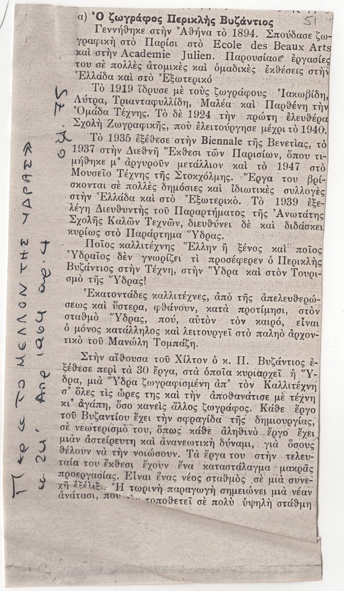 “Ο Ζωγράφος Περικλής Βυζάντιος”