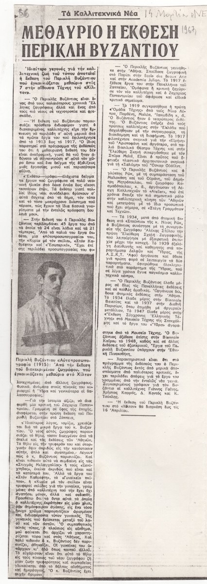 “Μεθαύριο η έκθεση του Περικλή Βυζάντιου”