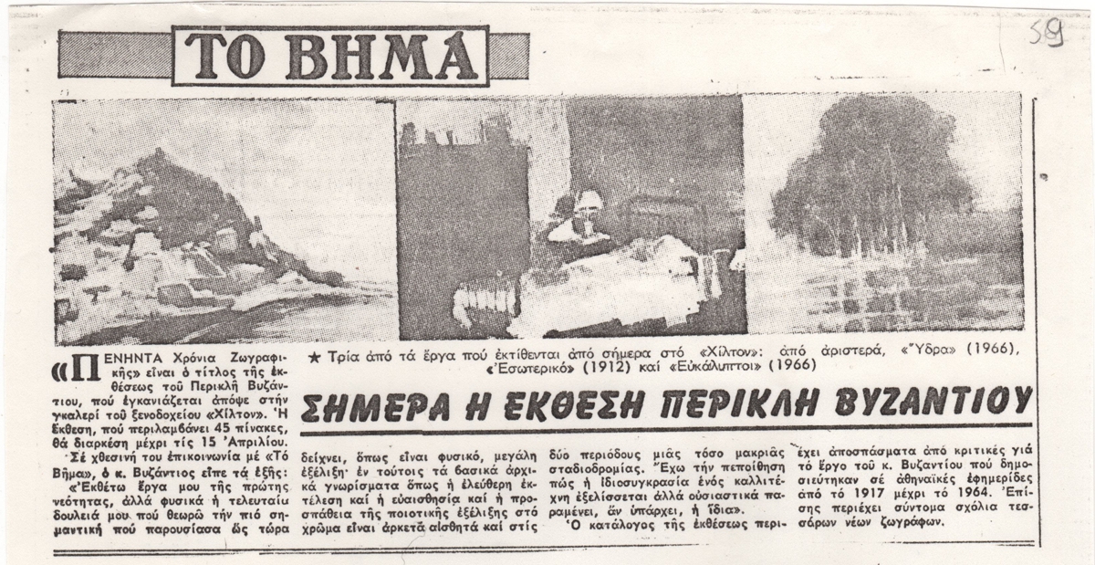 “Σήμερα η έκθεση του Περικλή Βυζάντιου”