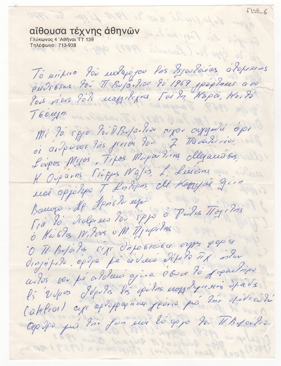 Κείμενο για τον Περικλή Βυζάντιο