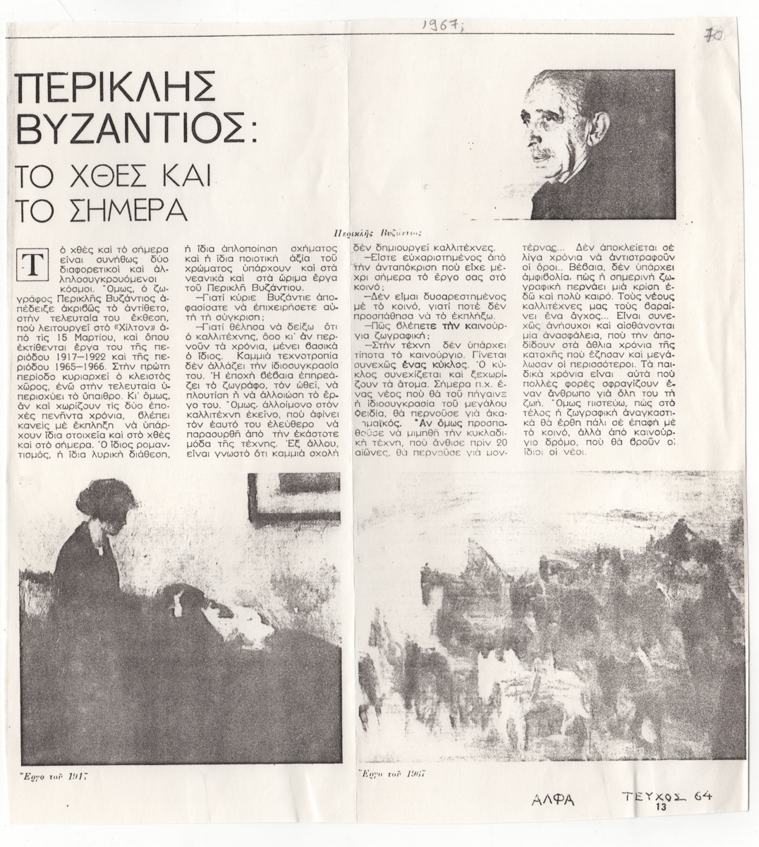 “Περικλής Βυζάντιος: Το χθες και το σήμερα”