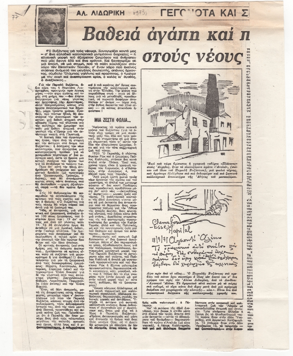 “Ο Βυζάντιος για τους νέους – Βαθειά αγάπη και πίστι στους νέους”