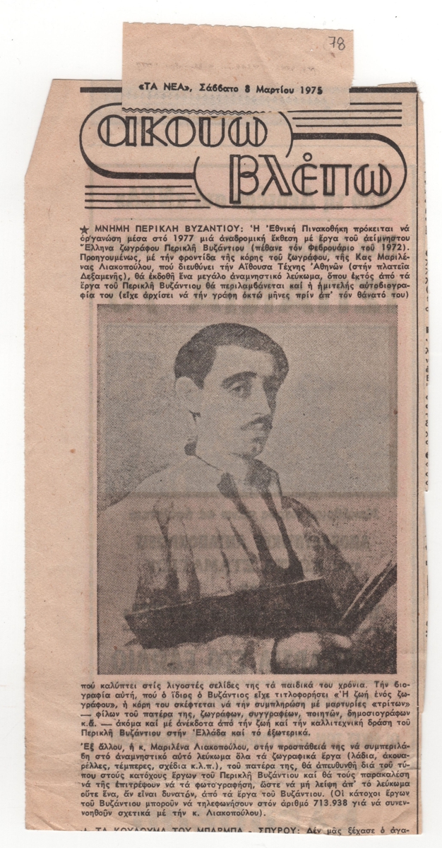 “Μνήμη Περικλή Βυζάντιου”