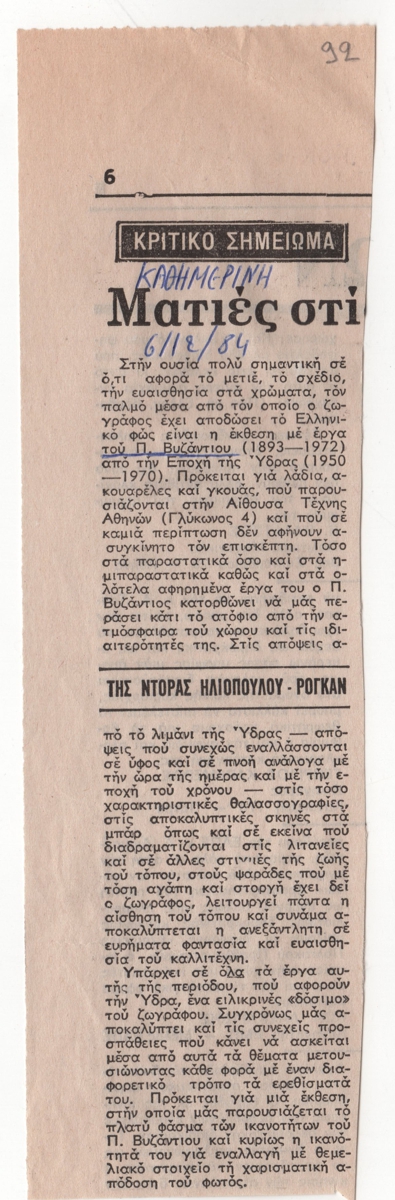 “Ματιές στις εκθέσεις”