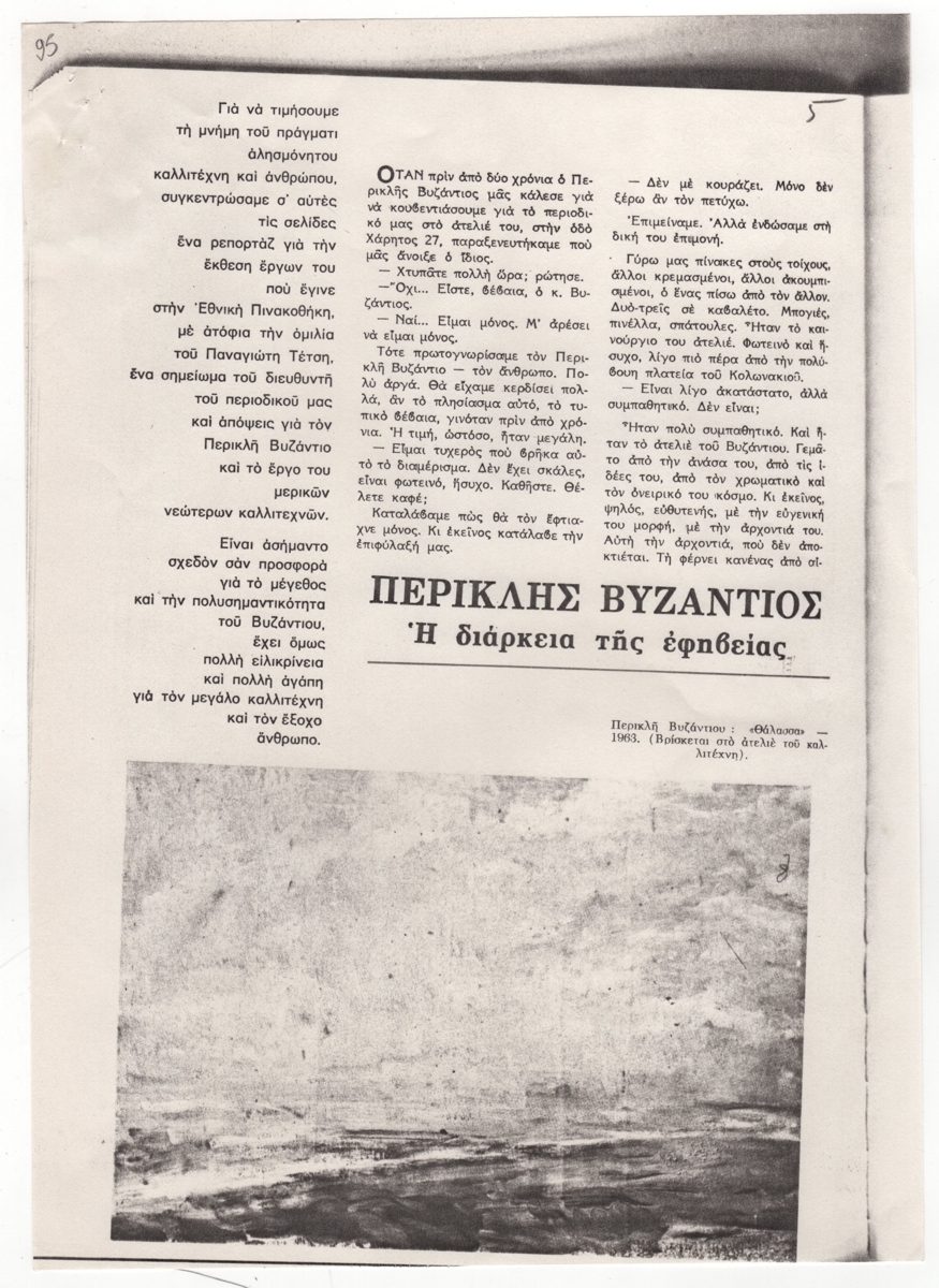 “Περικλής Βυζάντιος. Η διάρκεια της εφηβείας”