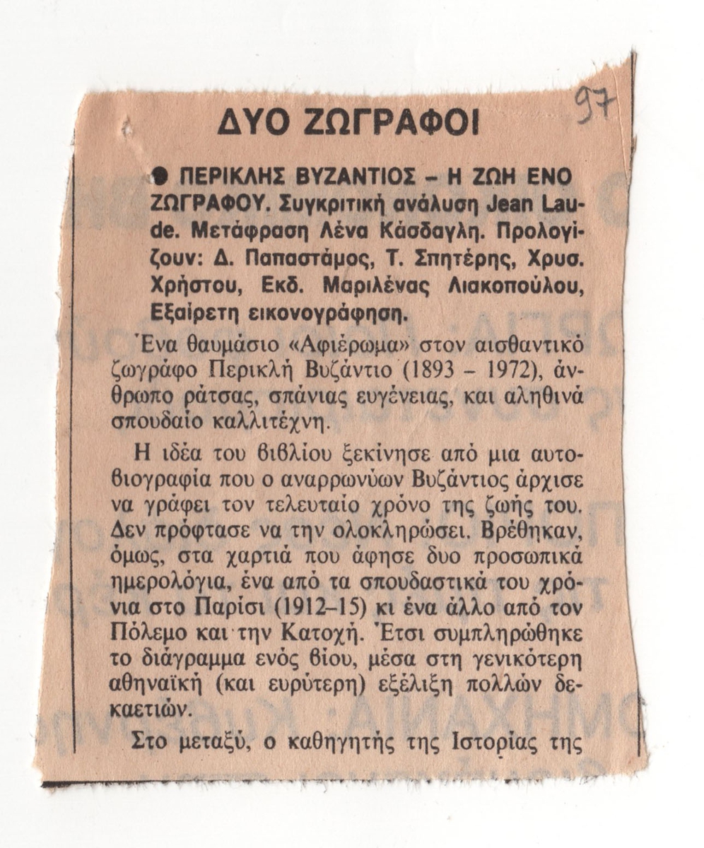 Βιβλιοπαρουσίαση “”Περικλής Βυζάντιος – Η ζωή ενός ζωγράφου”