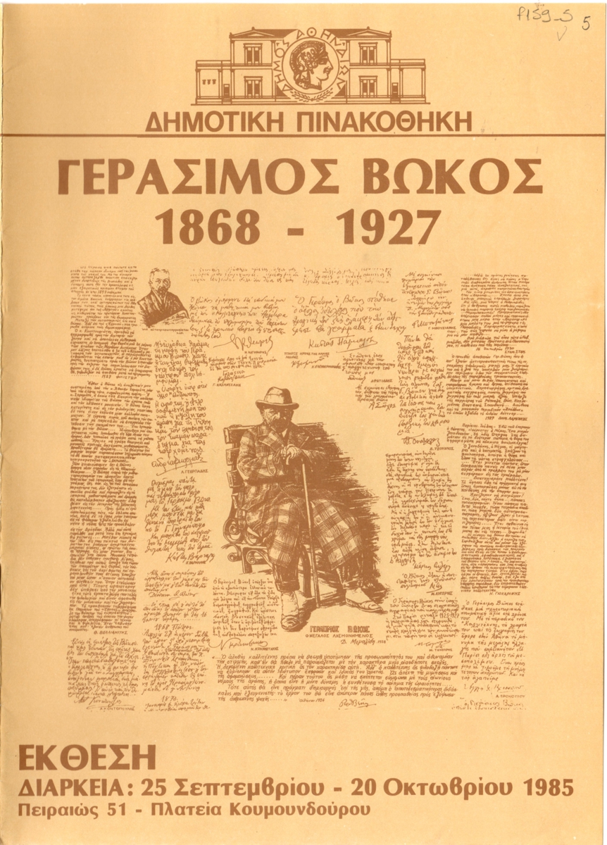 Έκθεση Γεράσιμου Βώκου