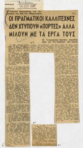 “Οι πραγματικοί καλλιτέχνες δεν χτυπούν ‘πόρτες’ αλλά μιλούν με τα έργα τους”