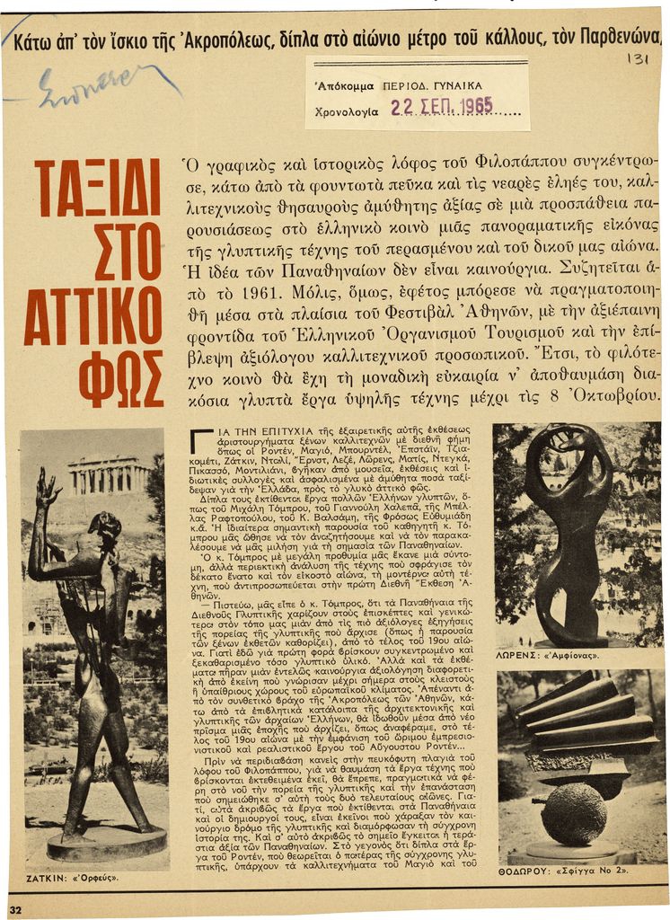 “Ταξίδι στο αττικό φως”
