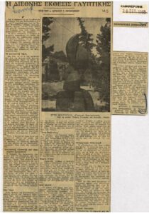 Η Διεθνής έκθεσις γλυπτικής (δ μέρος)