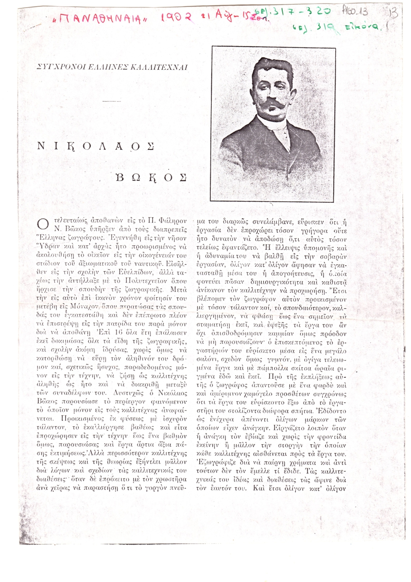 “Νικόλαος Βώκος”